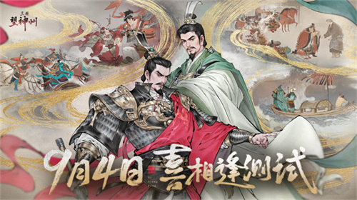  《三国望神州》「喜相逢」测试今日开启——刘备剧本首度登场，战棋体验再升级