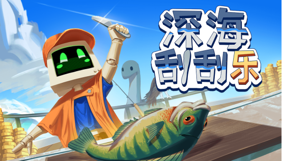 刮鱼鳞一时爽，一直刮一直爽，《深海刮刮乐》于5月28日将正式发售！  