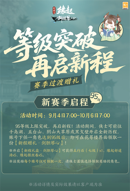  《剑网3缘起》「剑胆琴心」赛季今日公测，95级海量玩法一览