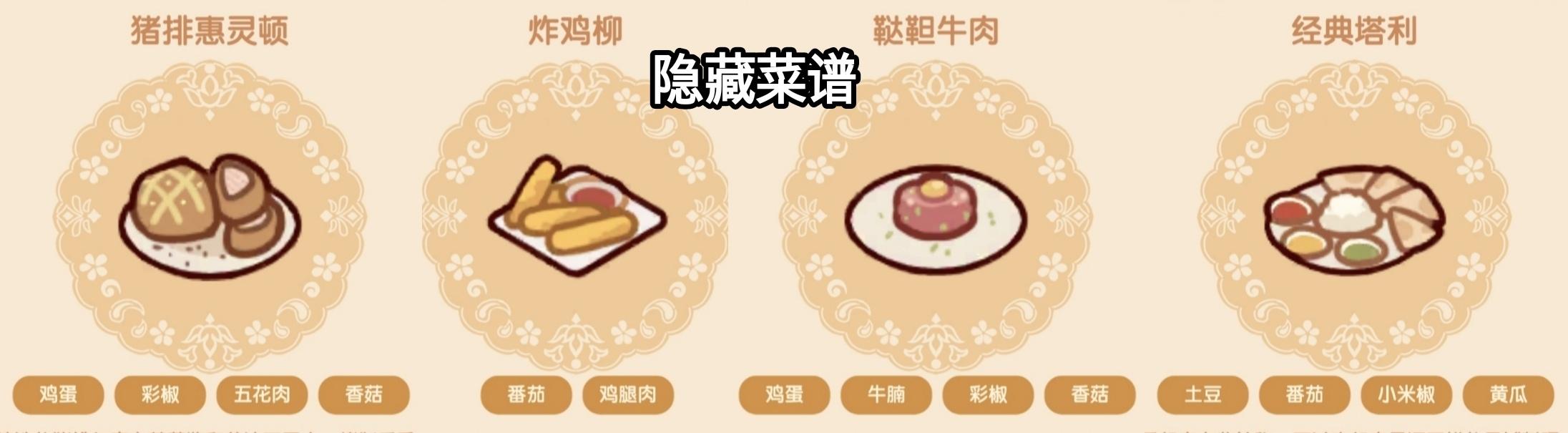 我的休闲时光隐藏菜谱配方介绍