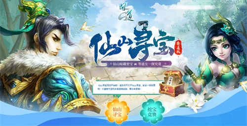  仙山宝藏多多！快去《问道》开启寻宝模式！