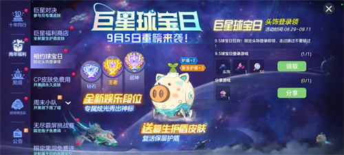 球宝日开启！《球球大作战》巨星对决免费送全新复生护盾皮肤