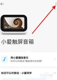  小爱音响app怎么分享设备