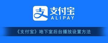 支付宝地下室如何设置后台播放