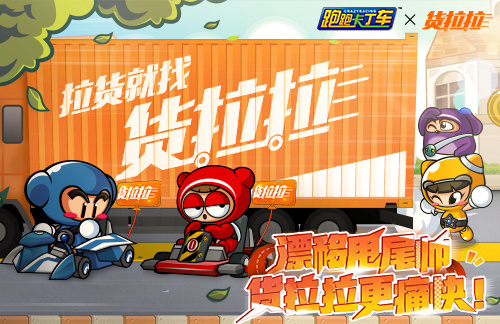  《跑跑卡丁车》漂移甩尾帅！跑跑卡丁车X货拉拉第一弹来袭！