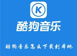  酷狗音乐如何下载歌曲到本地