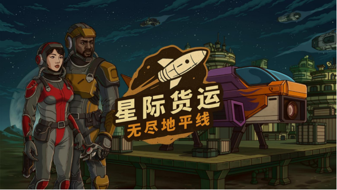 以星际货运司机的身份求生“星际货运：无尽地平线”试玩测试正式开启！  