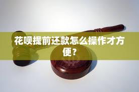  花呗如何提前还款