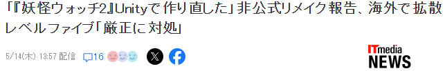 老外玩家声称重制了名作《妖怪手表2》Level5社紧急叫停