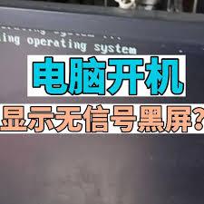  电脑开机显示屏显示无信号黑屏怎么办