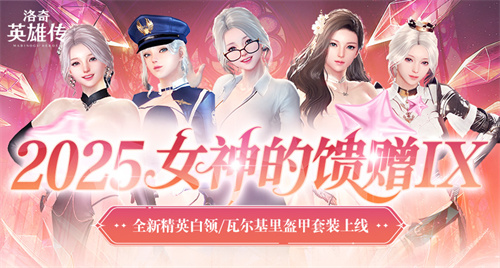  《洛奇英雄传》精英白领时装今日上新特别活动正式开启