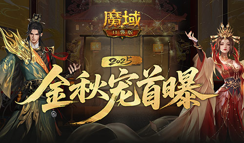  长这样魔域口袋版金秋宠外观首曝！