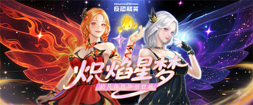  炽焰星梦限时归来CSOL生化大逃杀暗域撤逃上线