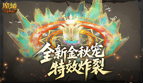  特效炸裂！魔域口袋版金秋宠技能展示