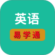 英语易学通