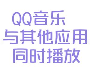 qq音乐不被其他应用中断设置方法  qq音乐怎么设置不被其他应用中断