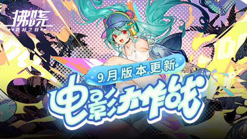  《拂晓：胜利之刻》9月版本更新电影大作战开幕