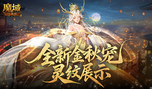  灵纹展示！魔域口袋版金秋宠还能长这样