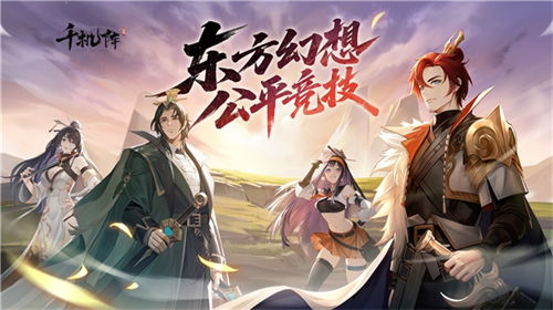  东方幻想公平竞技卡牌！《千机阵》首曝PV上线，全平台已开启预约