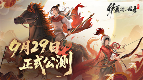  《华夏绘世录》公测正式定档9月29日！执笔绘山河，落墨定千年！