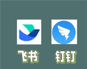 飞书和钉钉的区别  飞书和钉钉哪个好用