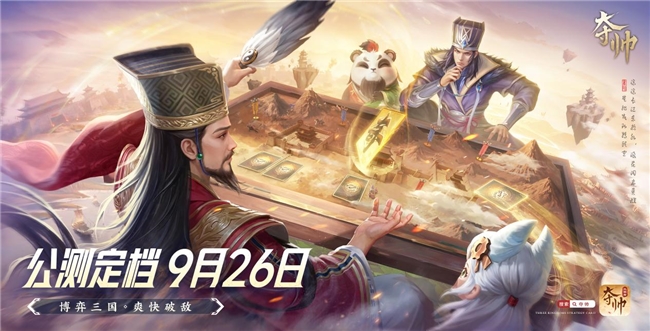  定档926！三国策略卡牌游戏《夺帅》喊你来打牌啦！