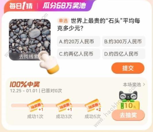 世界上最贵的石头平均每克多少元？  淘宝大赢家今日答案12.30分享
