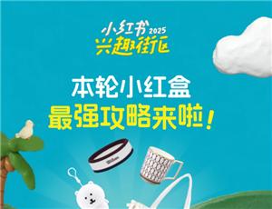 小红书小红盒活动怎么参加  小红书小红盒活动怎么进入