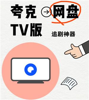 夸克网盘tv版卡顿怎么解决  夸克网盘tv版怎么用