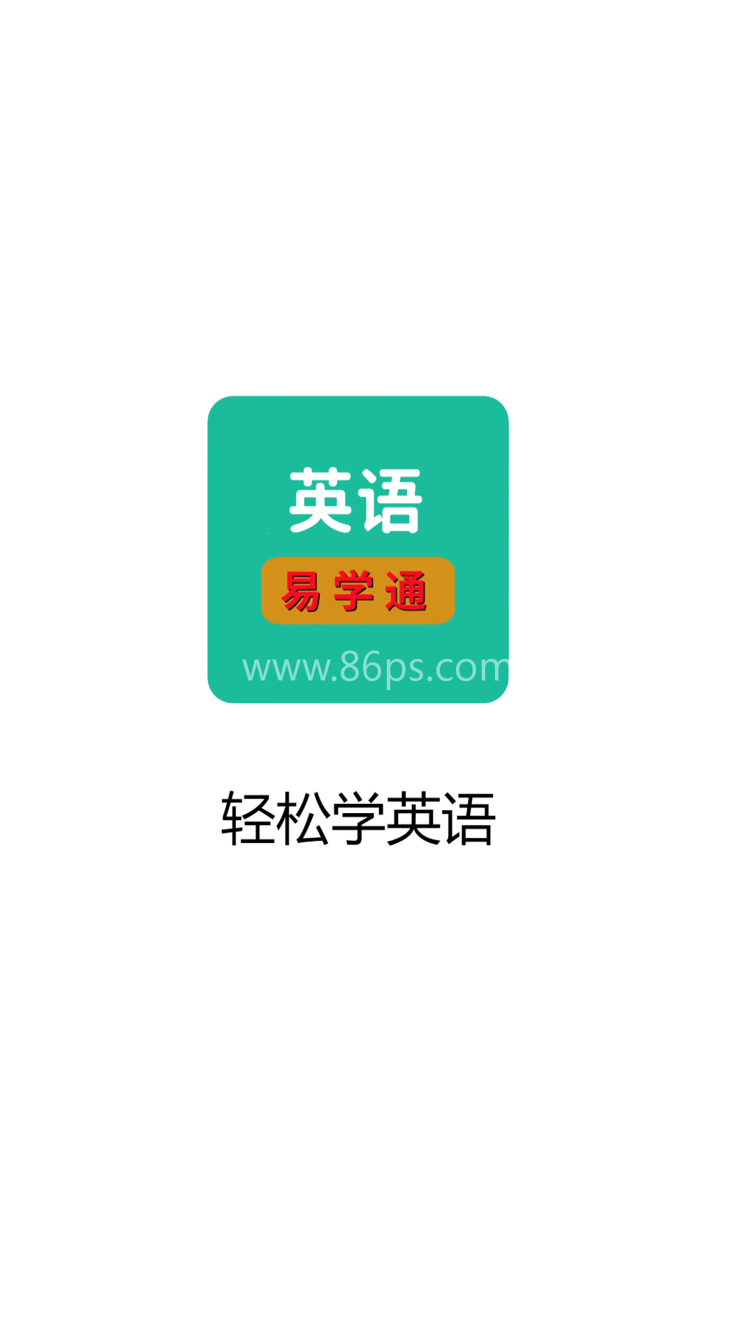 英语易学通