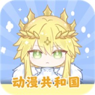 动漫王国共和国