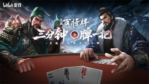  B站新游《三国：百将牌》今日首曝！三分钟一局专为摸鱼而生！