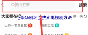  繁华剧场如何收藏电视剧