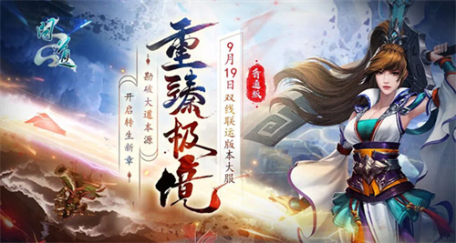  《问道》双线联运版本大服“重臻极境”抢注已开启，9月19日开服！