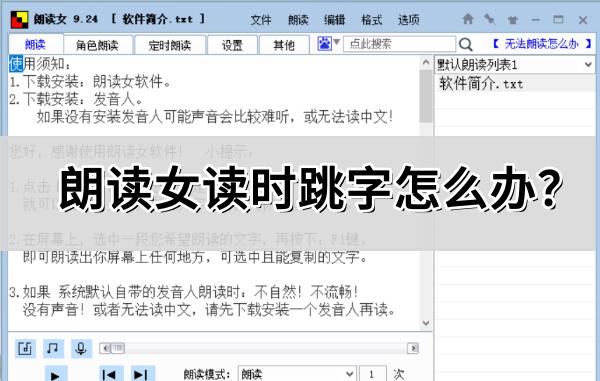  朗读女读时跳字怎么办?朗读女读时跳字处理方法