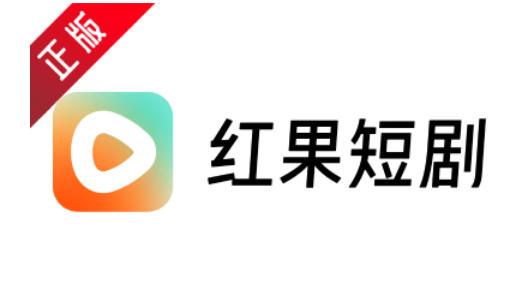 红果免费短剧查看关于红果的方法  红果免费短剧怎么查看关于红果？
