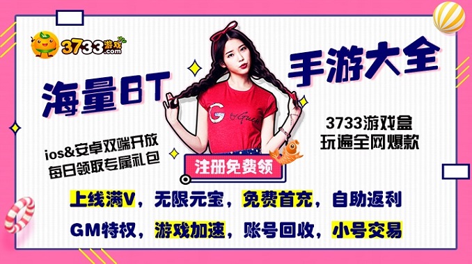3733游戏盒子带你畅玩游戏   无充值gm手游推荐