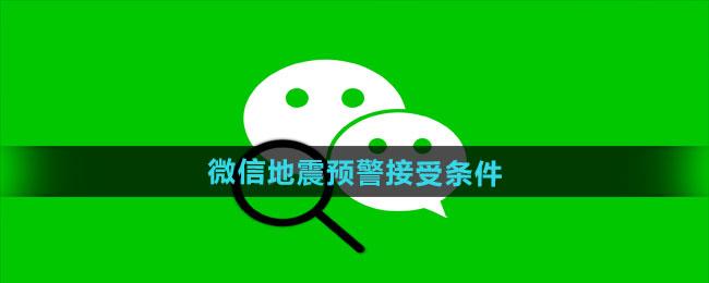  《微信》地震预警接受条件