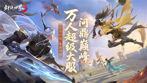  问鼎登巅峰！《剑侠世界3》全新资料片今日上线！