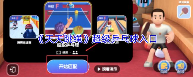 超级乒乓球入口  天天跳绳