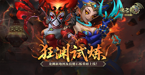  狂渊试炼！《龙之谷》怀旧服龙渊新地图及技能石板重磅上线！