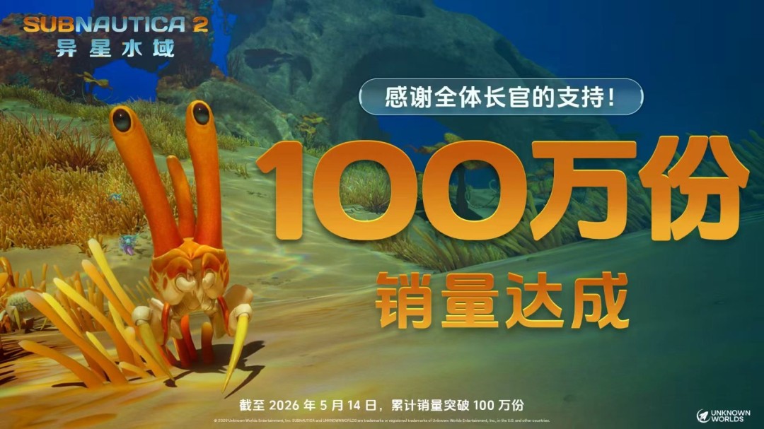 《Subnautica2：异星水域》抢先体验上线，全球销量已突破100万  
