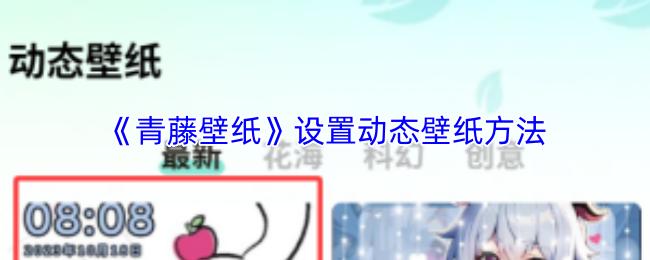 设置动态壁纸方法  青藤壁纸