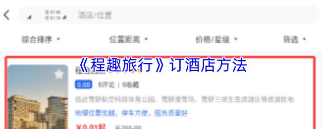 订酒店方法  程趣旅行