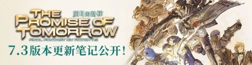  追寻明日路标！《最终幻想14》国服7.3版本现已上线！