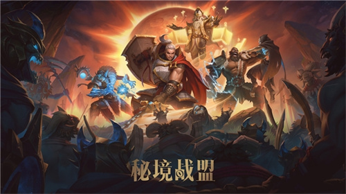  多人在线地下城冒险游戏《秘境战盟》「公开测试」现已开启，「抢先体验」即将上线！支持中文！