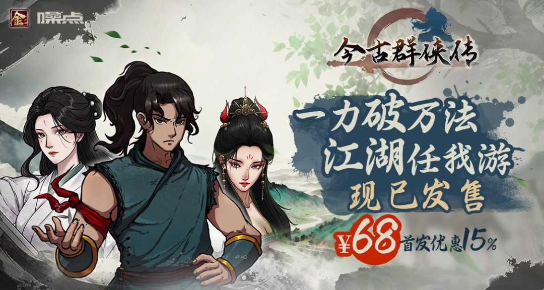 满级开始的江湖之旅！武侠爽游《今古群侠传》今日正式发售  