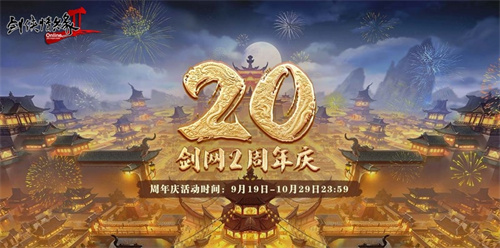  《剑网2》20周年庆与成千上万大侠一起开启四海同歌狂欢
