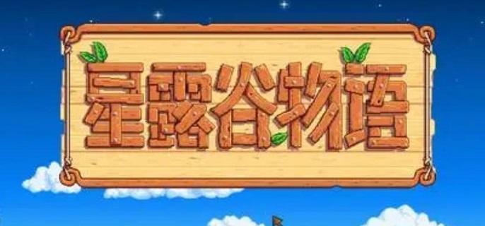 如何高效种植稀有作物   星露谷物语宝石甜莓流玩法详解