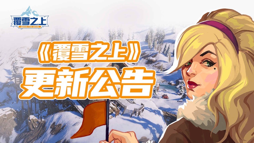 雪山经营模拟《覆雪之上》公布更新路线图，与好评如潮《小小书店》捆绑销售